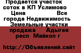 Продается участок 27,3 соток в КП«Услимово». › Цена ­ 1 380 000 - Все города Недвижимость » Земельные участки продажа   . Адыгея респ.,Майкоп г.